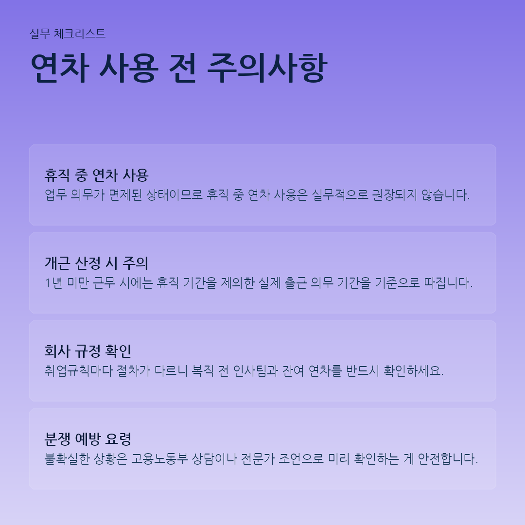 연차 사용 전 주의사항 요약 카드