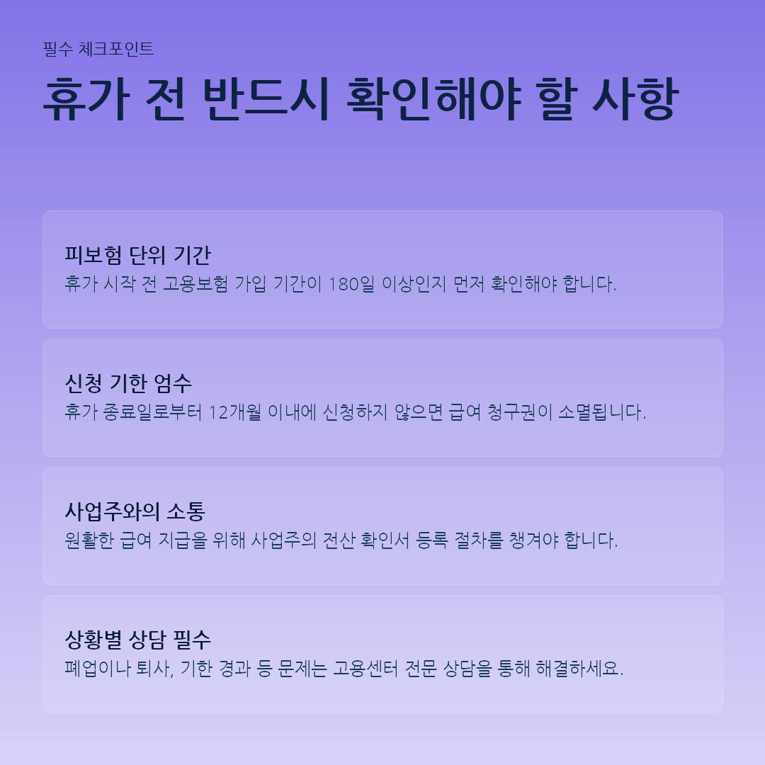 휴가 전 반드시 확인해야 할 사항 요약 카드