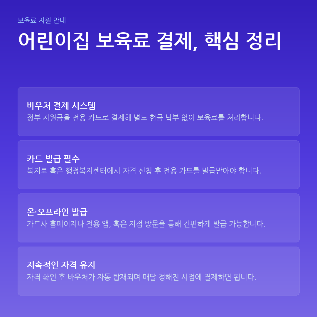 어린이집 보육료 결제, 핵심 정리 요약 카드