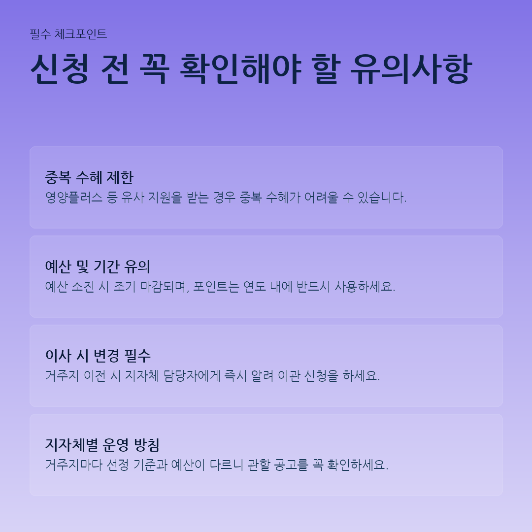 신청 전 꼭 확인해야 할 유의사항 요약 카드