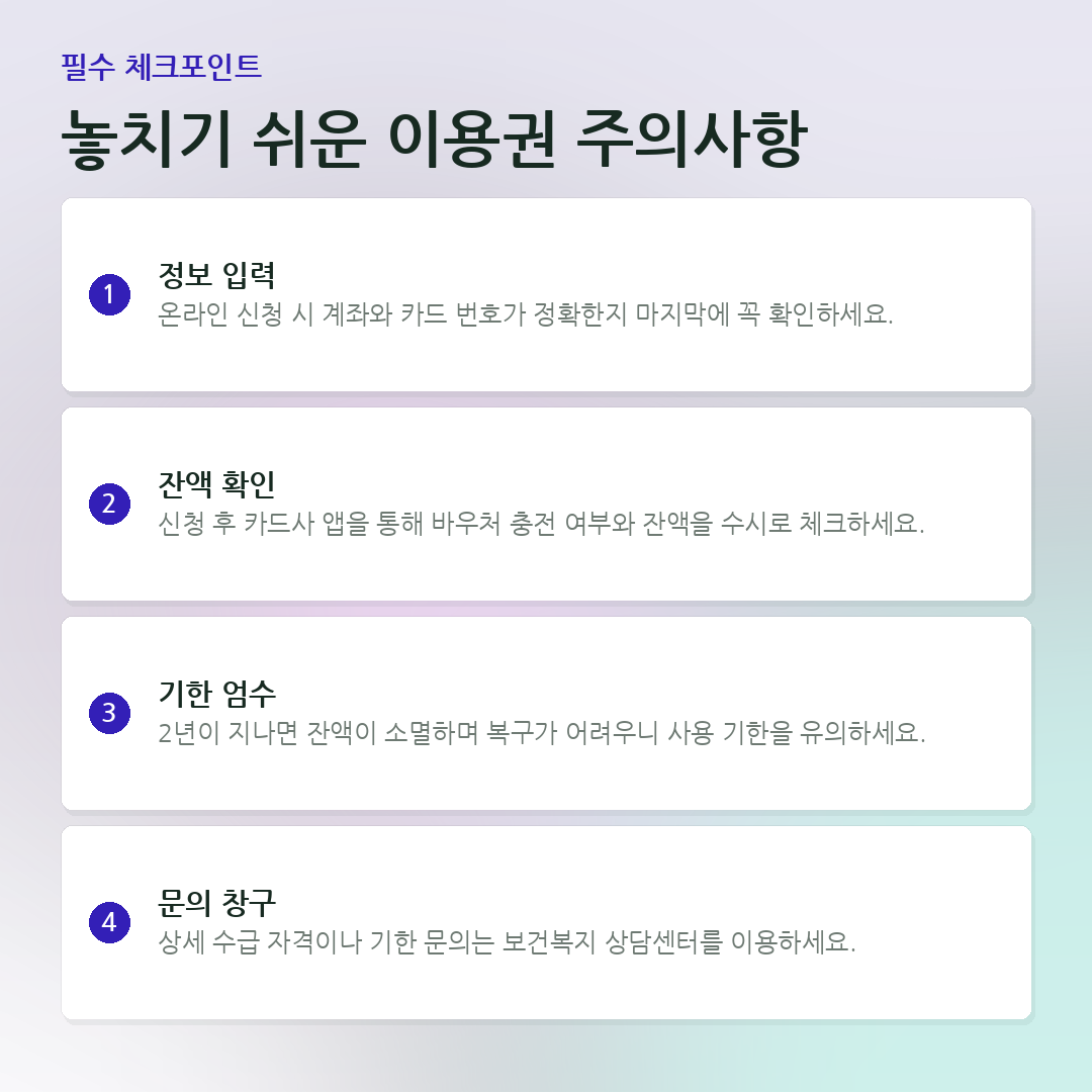 놓치기 쉬운 이용권 주의사항 요약 카드