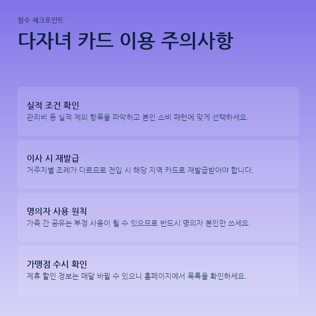 다자녀 카드 이용 주의사항 요약 카드