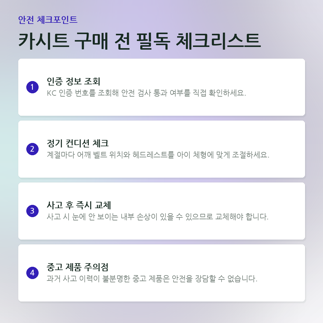 카시트 구매 전 필독 체크리스트 요약 카드