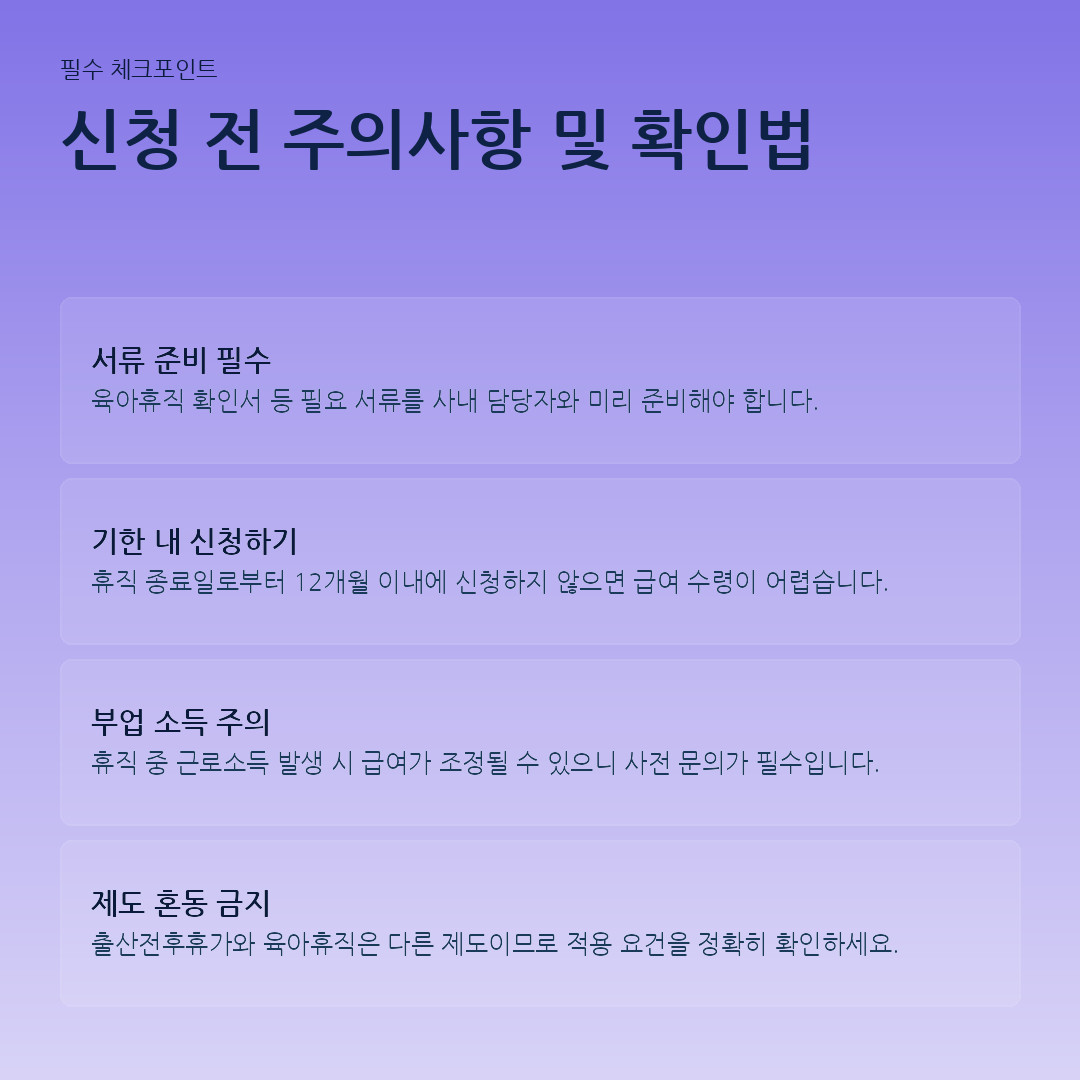 신청 전 주의사항 및 확인법 요약 카드