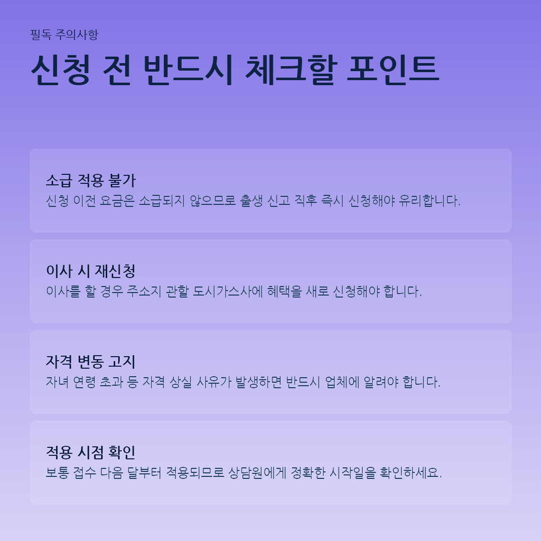 신청 전 반드시 체크할 포인트 요약 카드