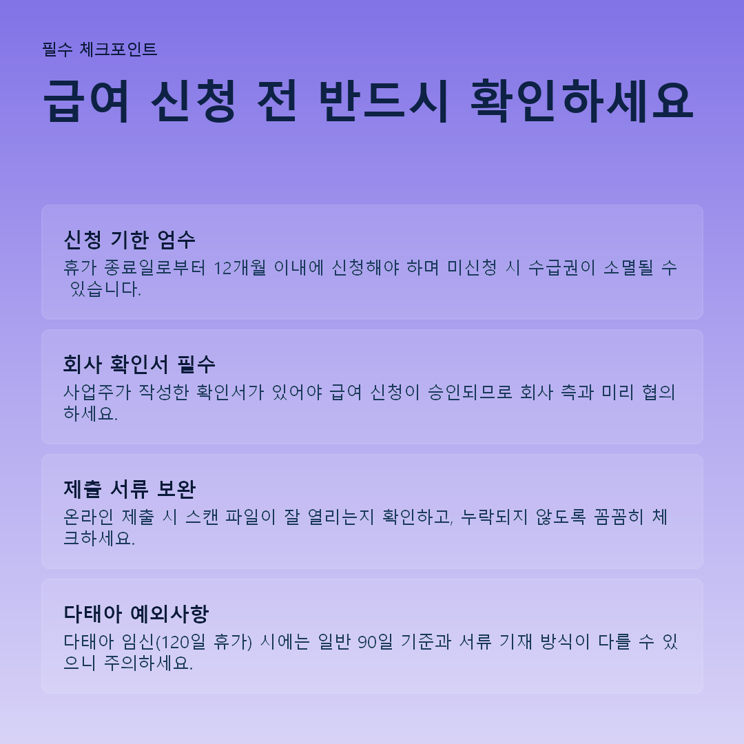 급여 신청 전 반드시 확인하세요 요약 카드