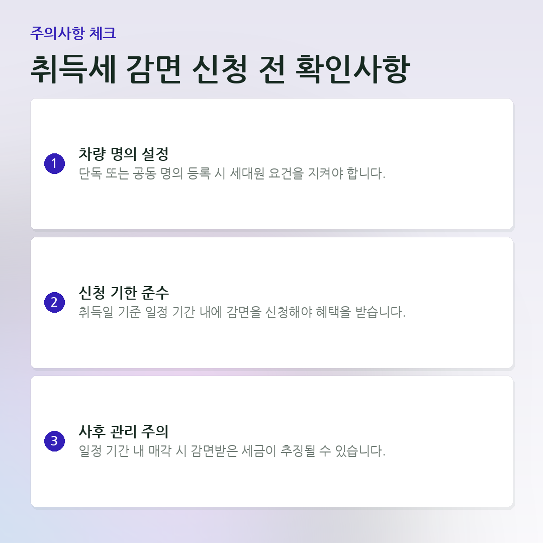취득세 감면 신청 전 확인사항 요약 카드