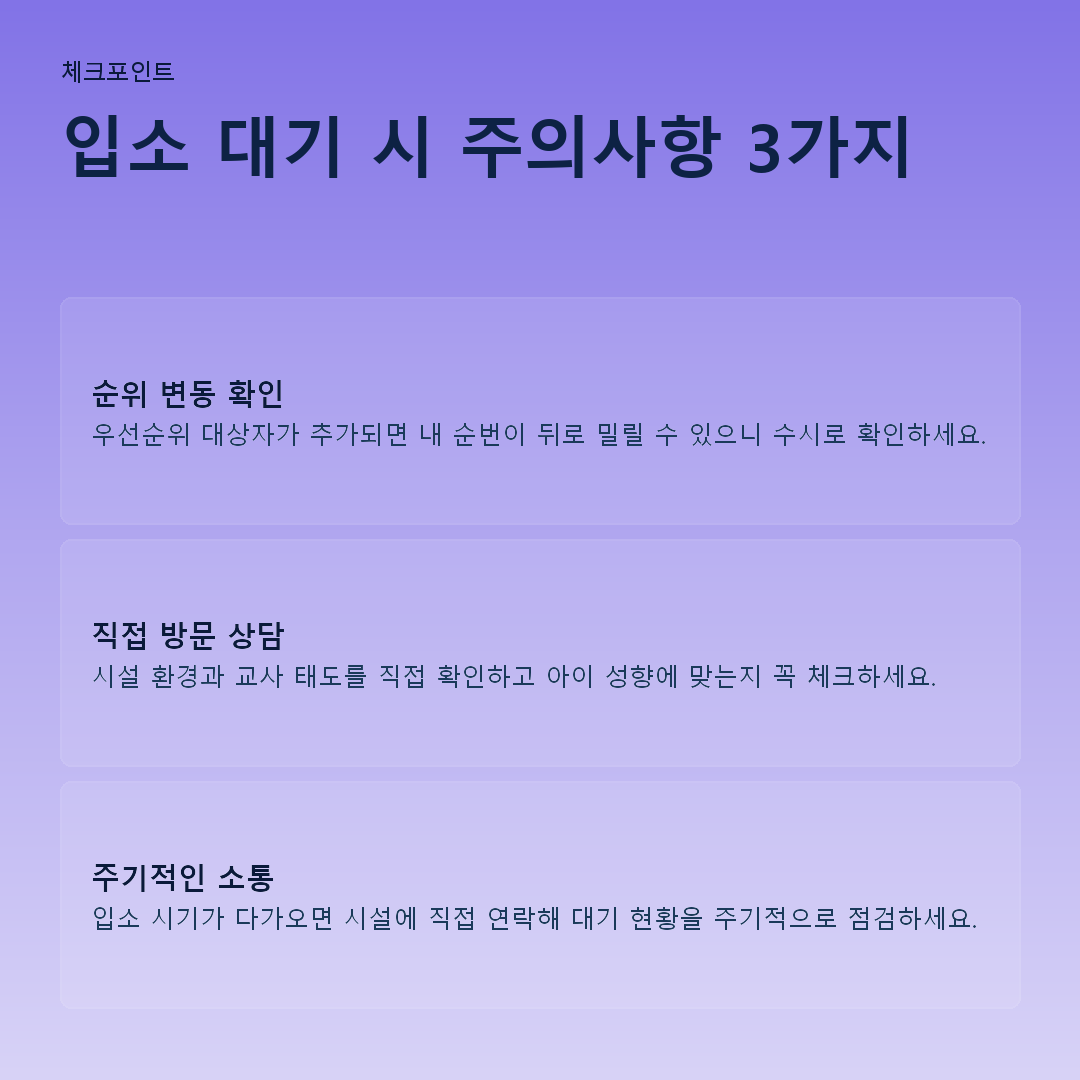 입소 대기 시 주의사항 3가지 요약 카드