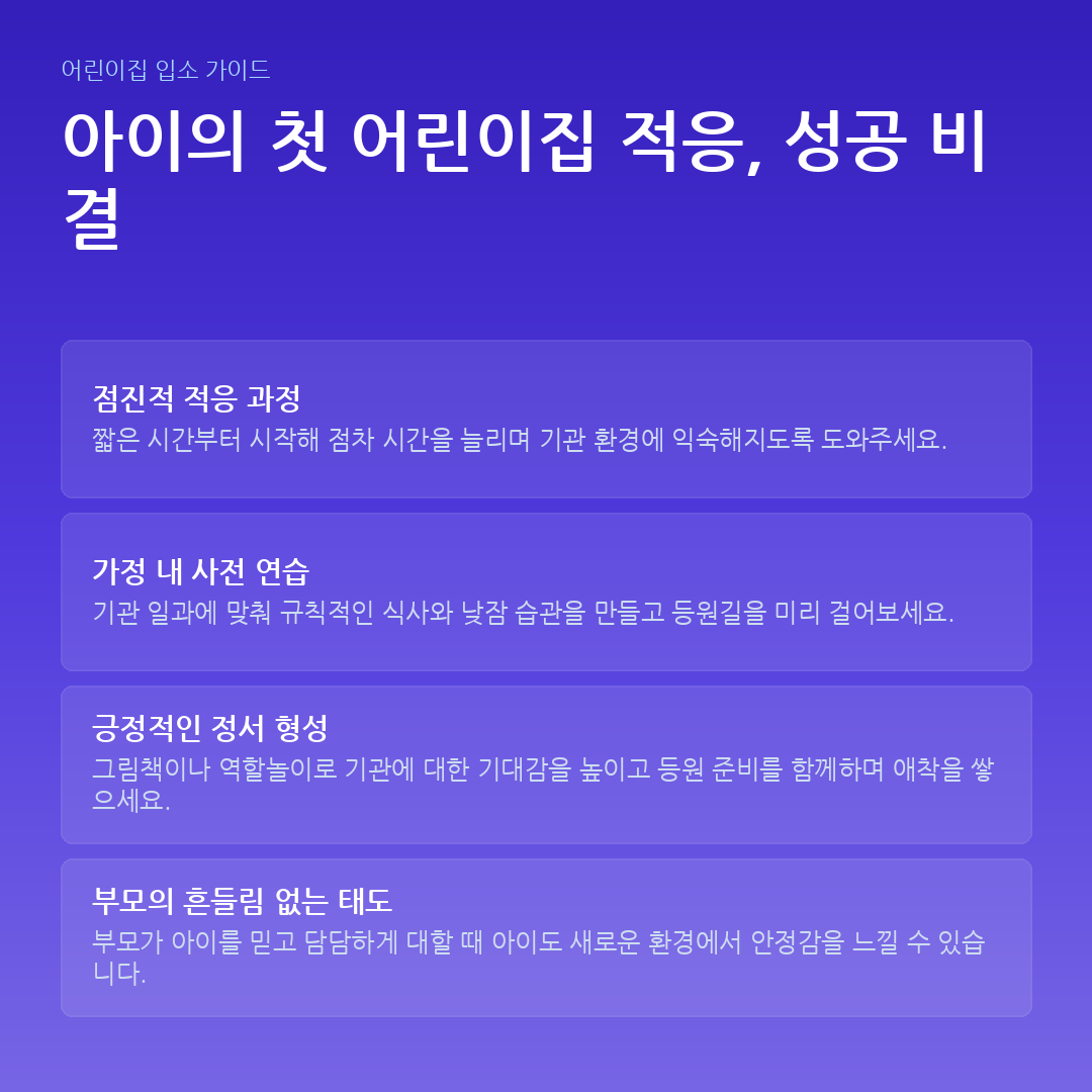 아이의 첫 어린이집 적응, 성공 비결 요약 카드