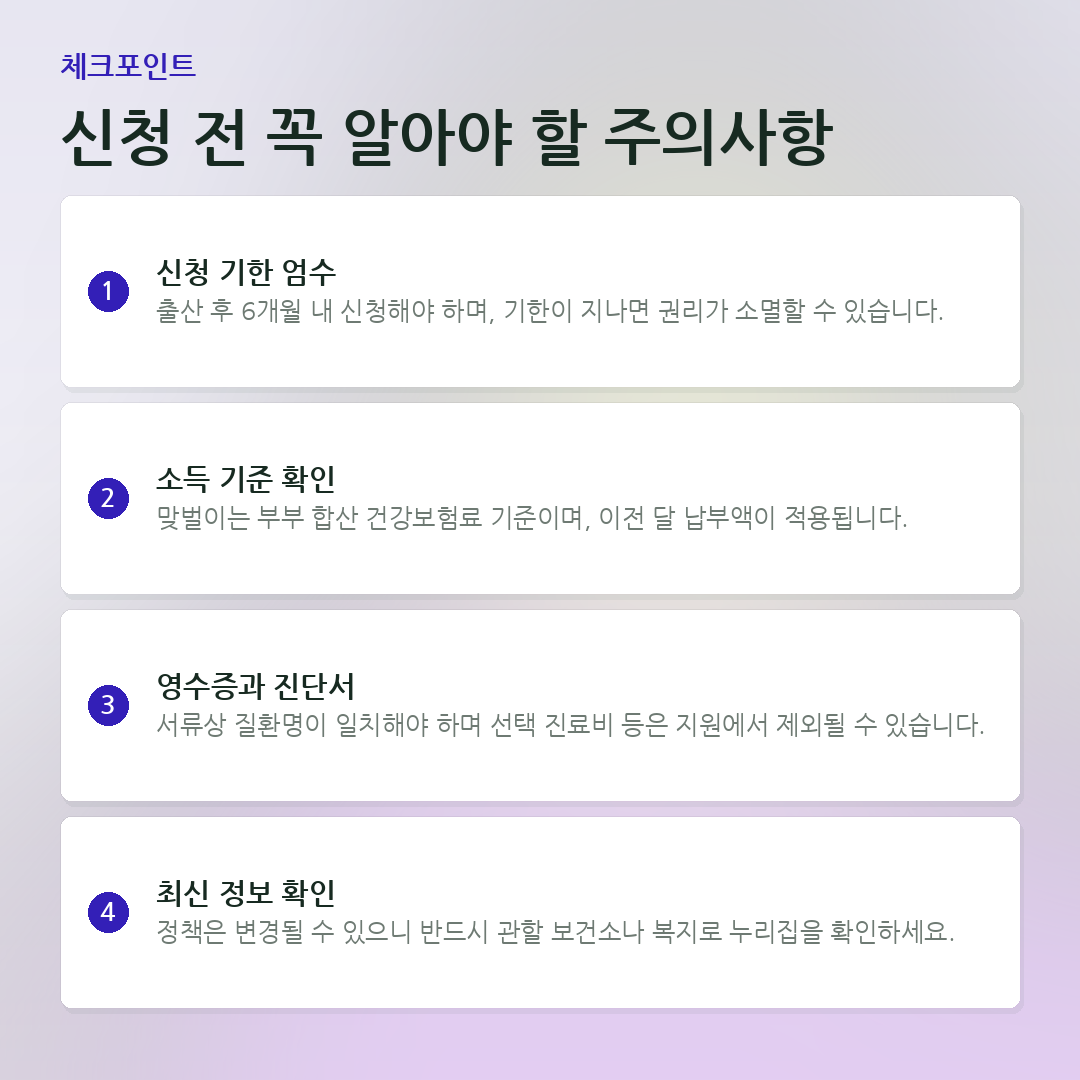 신청 전 꼭 알아야 할 주의사항 요약 카드