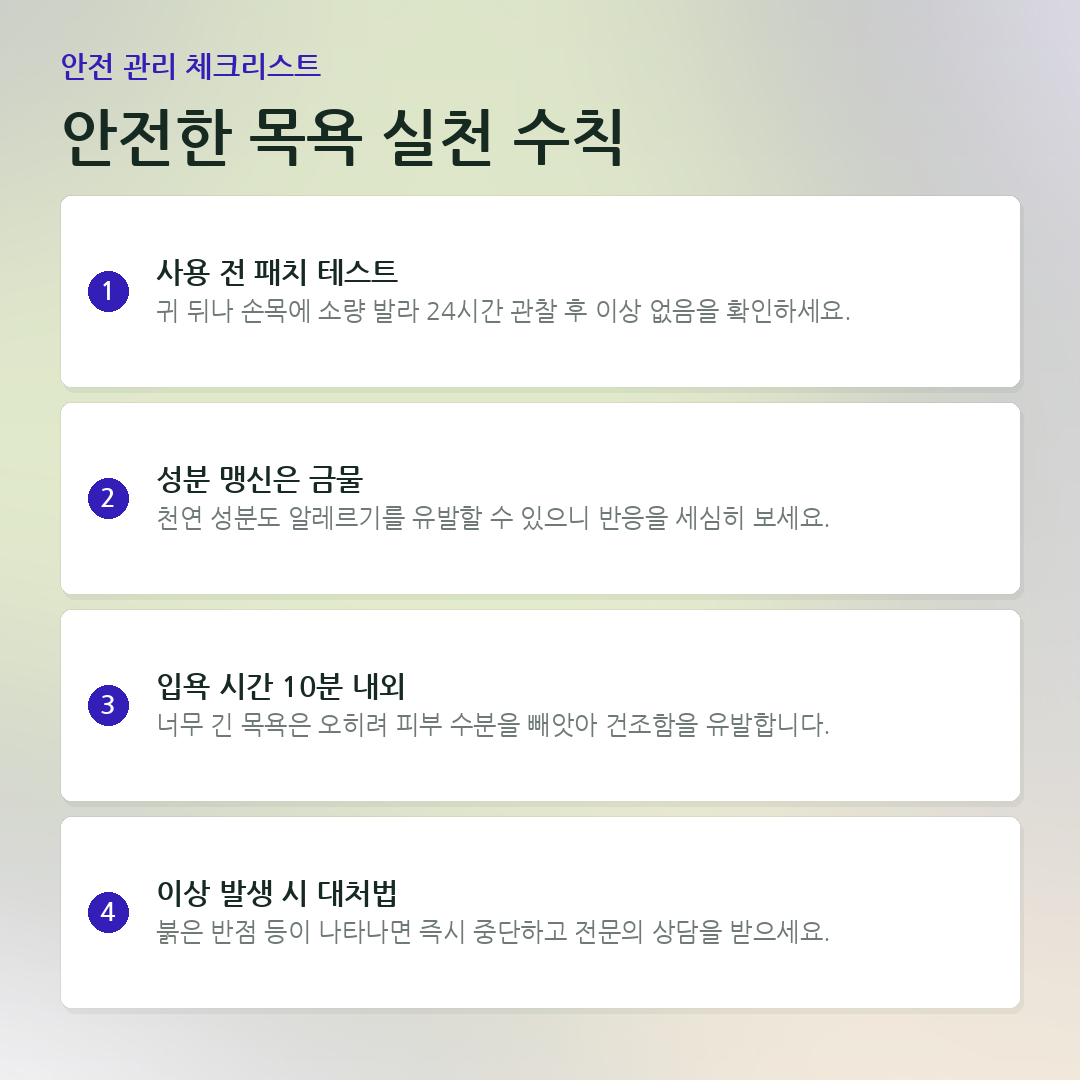 안전한 목욕 실천 수칙 요약 카드