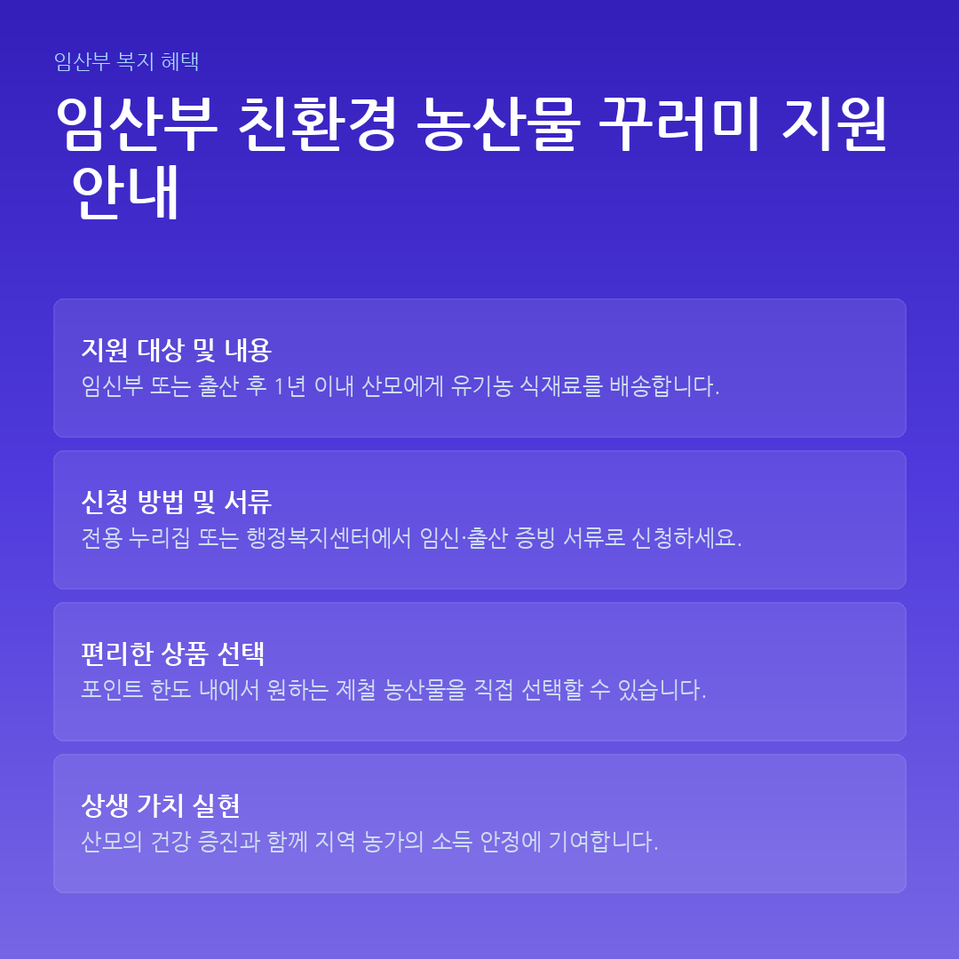 임산부 친환경 농산물 꾸러미 지원 안내 요약 카드