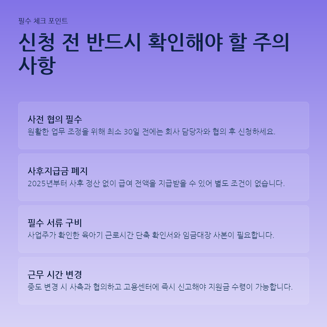 신청 전 반드시 확인해야 할 주의사항 요약 카드