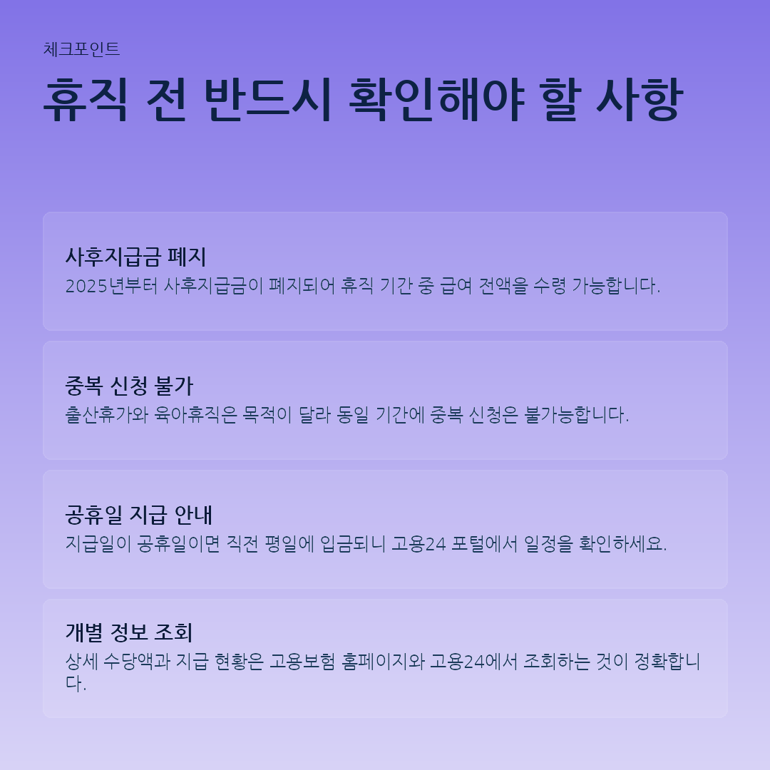 휴직 전 반드시 확인해야 할 사항 요약 카드