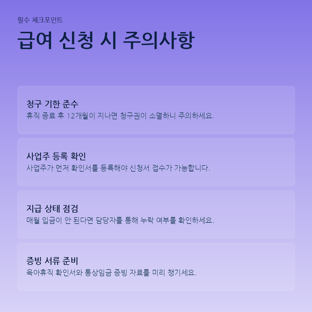 급여 신청 시 주의사항 요약 카드