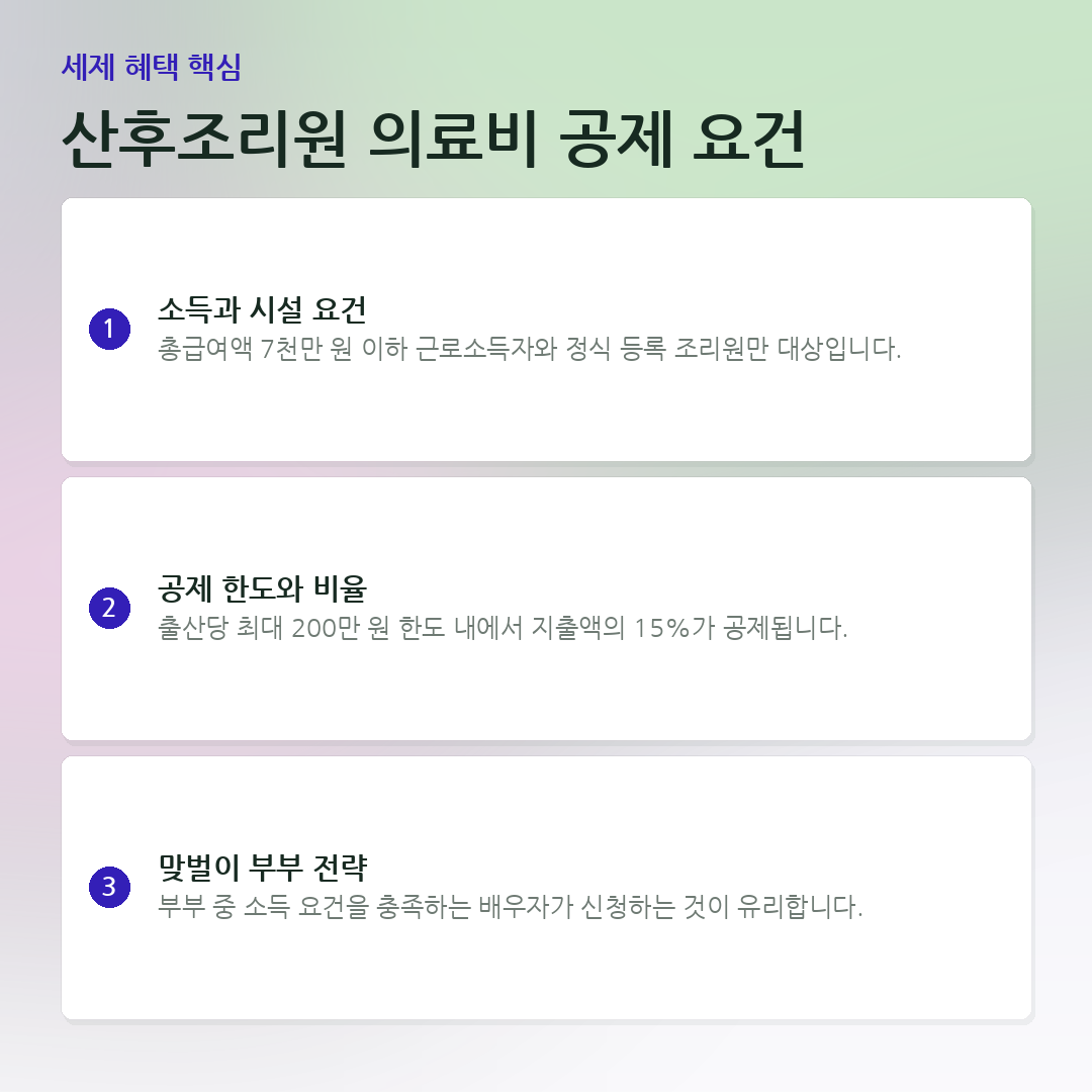 산후조리원 의료비 공제 요건 요약 카드