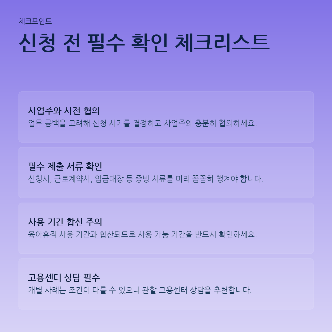 신청 전 필수 확인 체크리스트 요약 카드