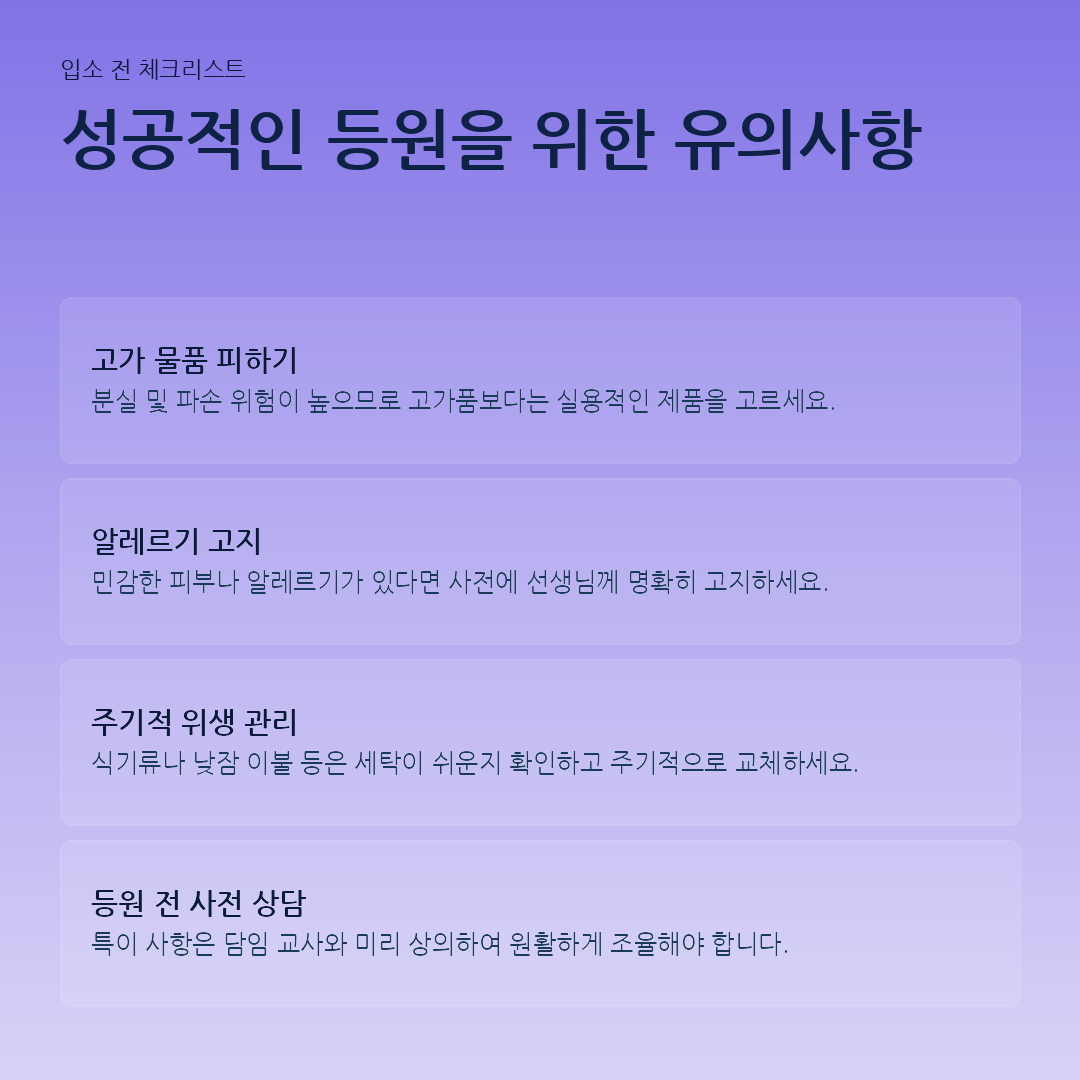 성공적인 등원을 위한 유의사항 요약 카드