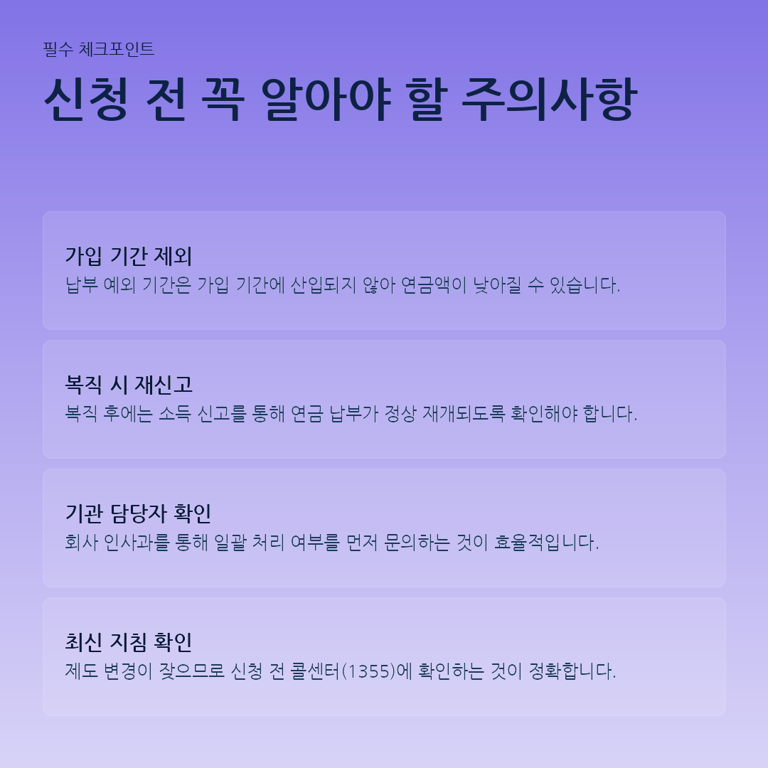 신청 전 꼭 알아야 할 주의사항 요약 카드