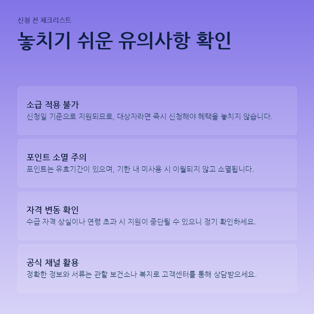 놓치기 쉬운 유의사항 확인 요약 카드