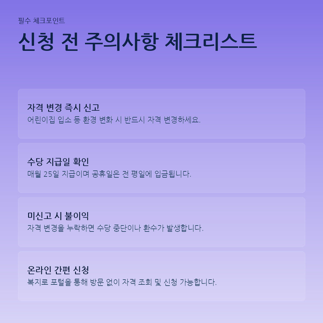 신청 전 주의사항 체크리스트 요약 카드