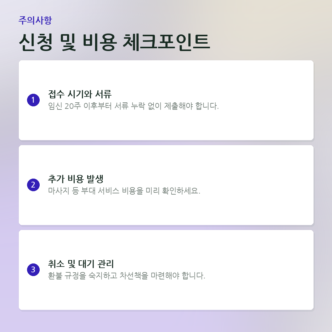 신청 및 비용 체크포인트 요약 카드