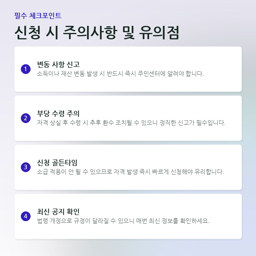 신청 시 주의사항 및 유의점 요약 카드