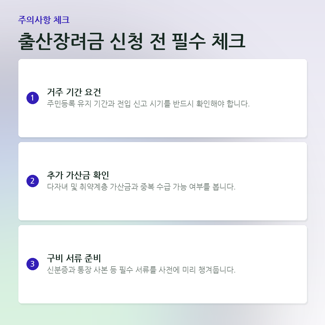 출산장려금 신청 전 필수 체크 요약 카드