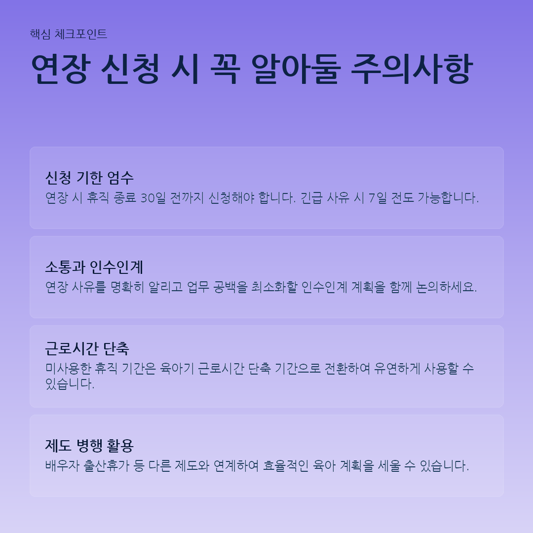 연장 신청 시 꼭 알아둘 주의사항 요약 카드