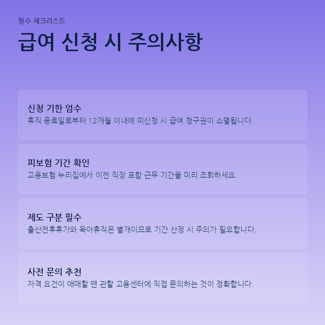 급여 신청 시 주의사항 요약 카드