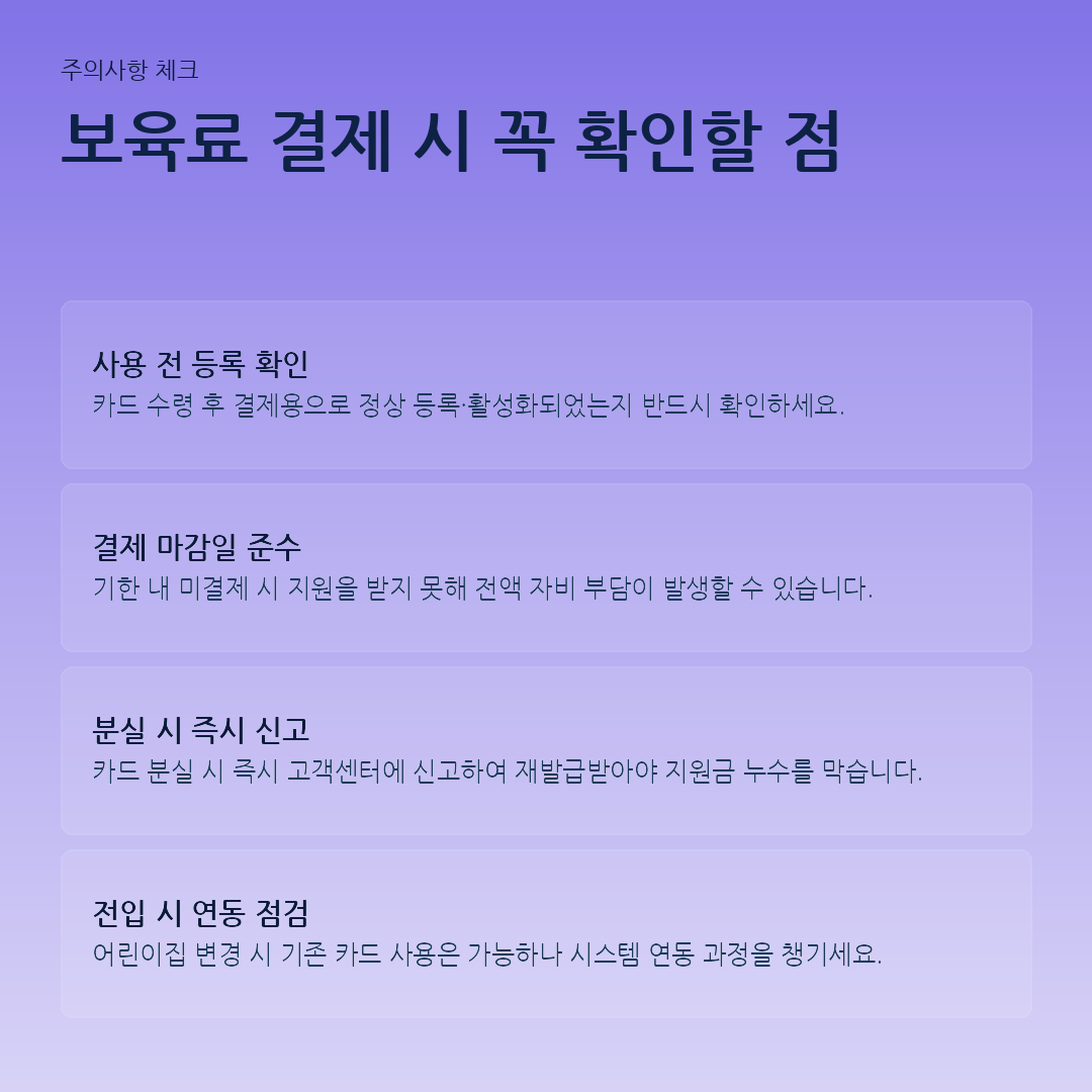 보육료 결제 시 꼭 확인할 점 요약 카드