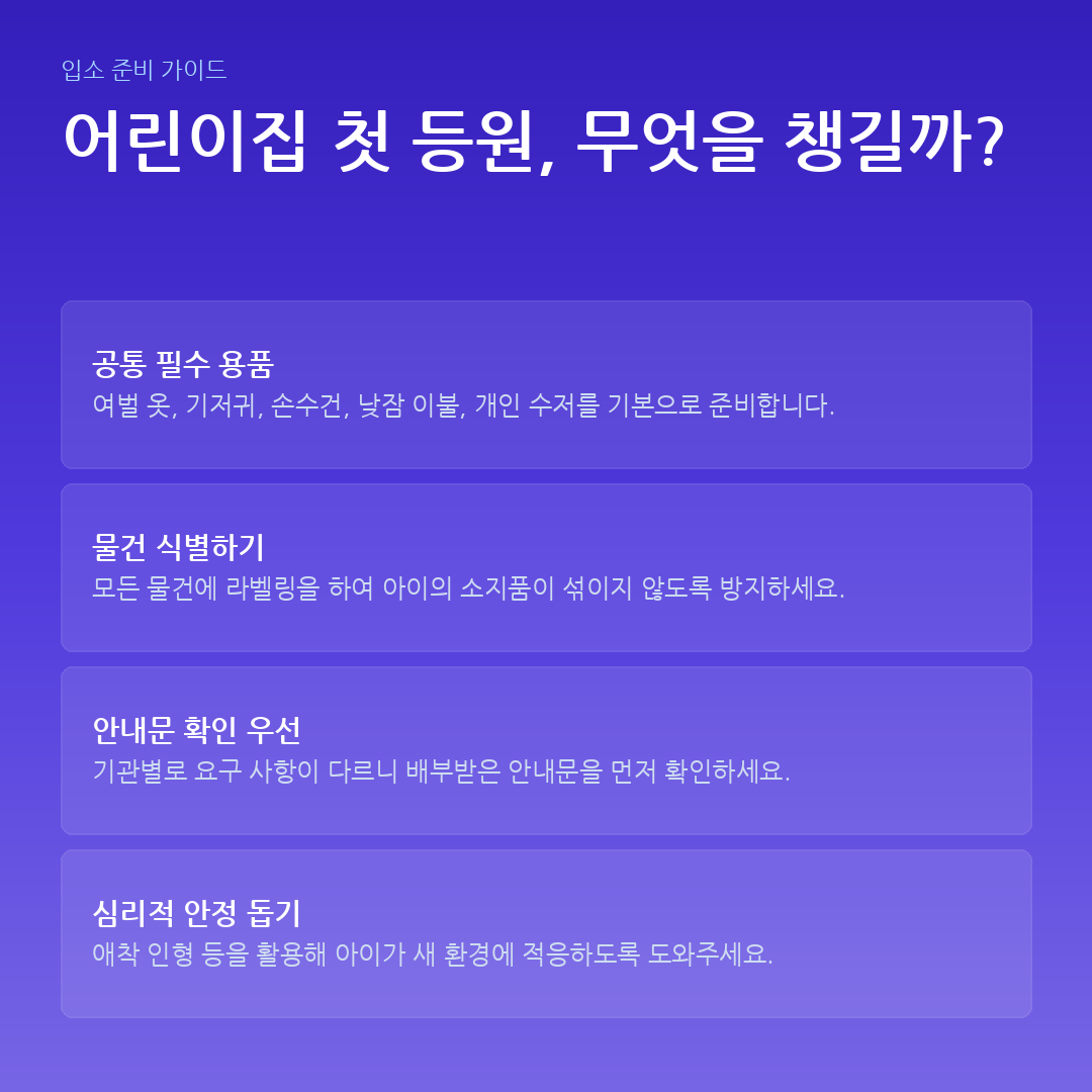 어린이집 첫 등원, 무엇을 챙길까? 요약 카드