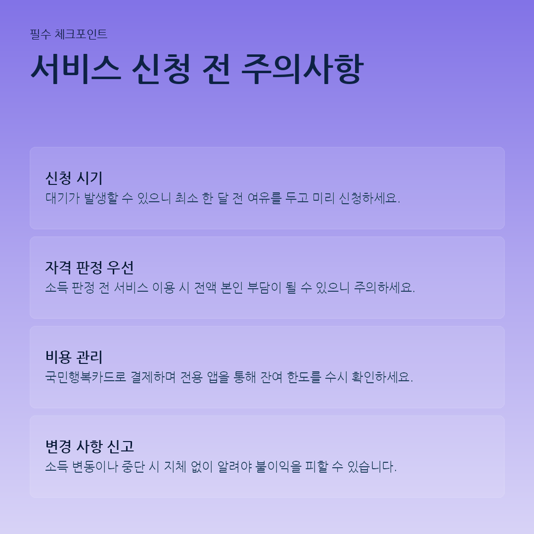 서비스 신청 전 주의사항 요약 카드