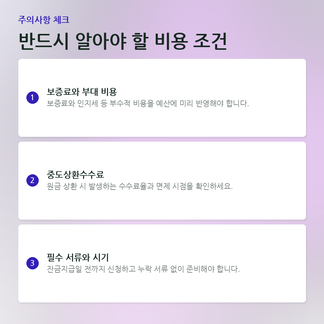 반드시 알아야 할 비용 조건 요약 카드