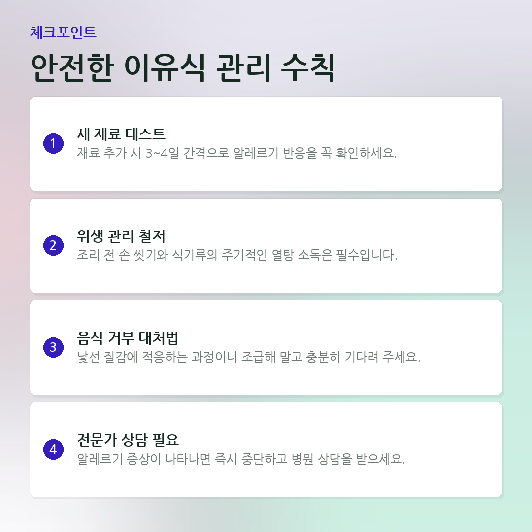 안전한 이유식 관리 수칙 요약 카드