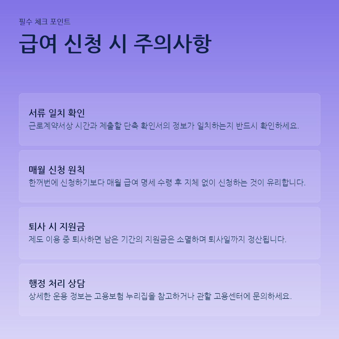 급여 신청 시 주의사항 요약 카드