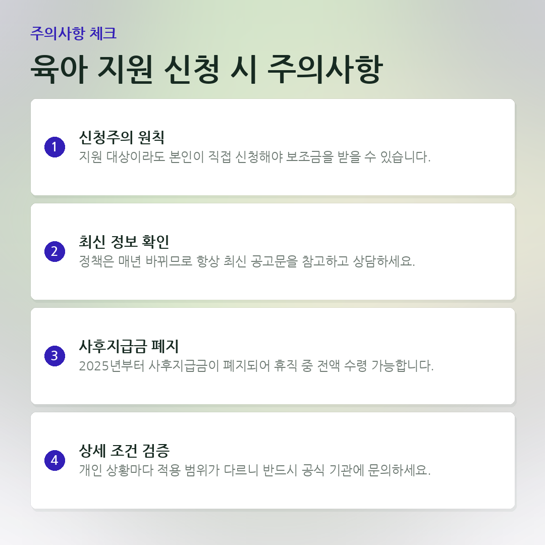 육아 지원 신청 시 주의사항 요약 카드