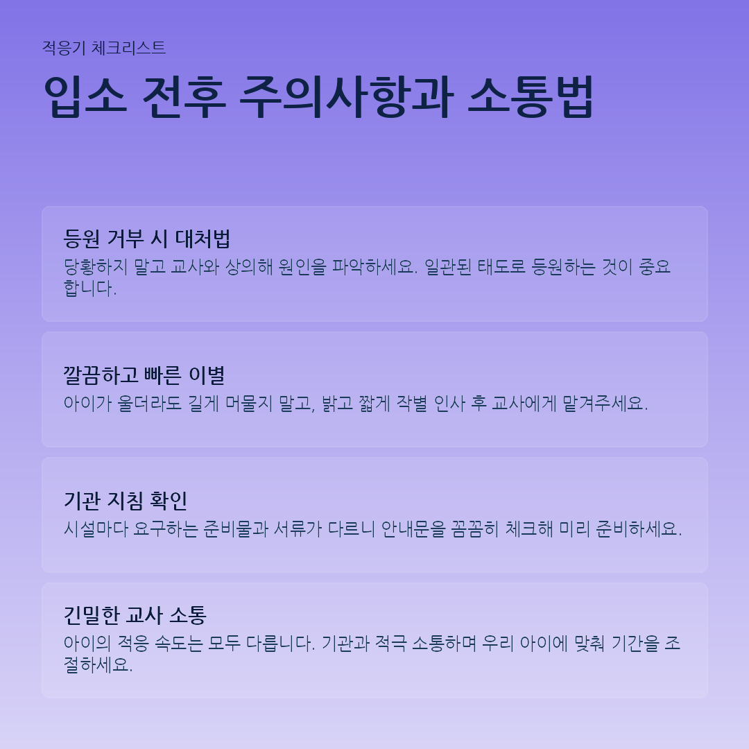 입소 전후 주의사항과 소통법 요약 카드