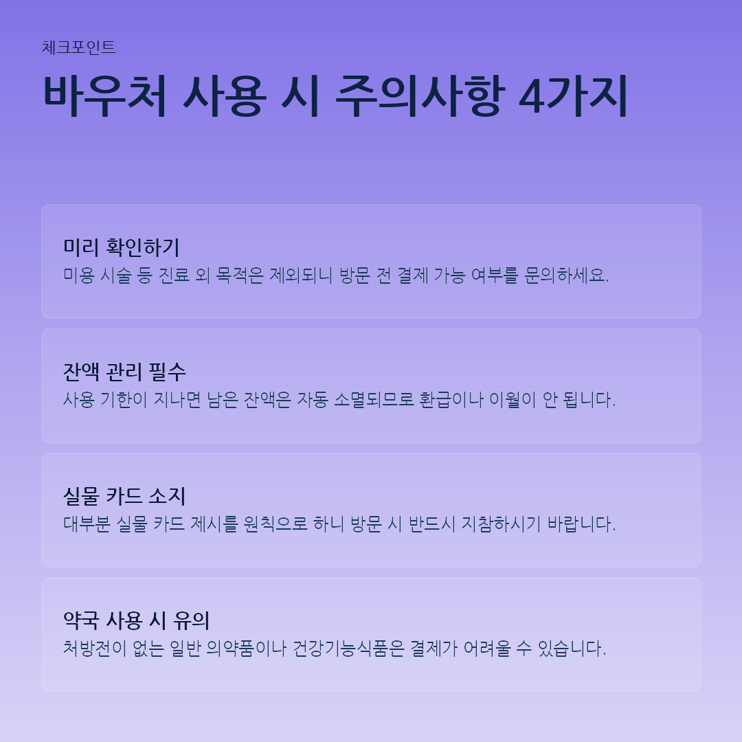 바우처 사용 시 주의사항 4가지 요약 카드