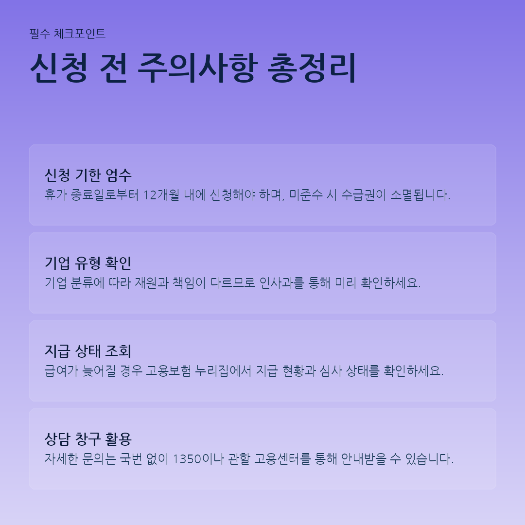 신청 전 주의사항 총정리 요약 카드