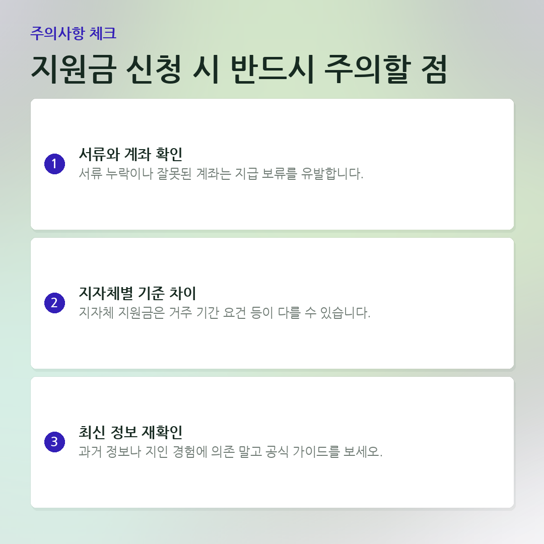 지원금 신청 시 반드시 주의할 점 요약 카드
