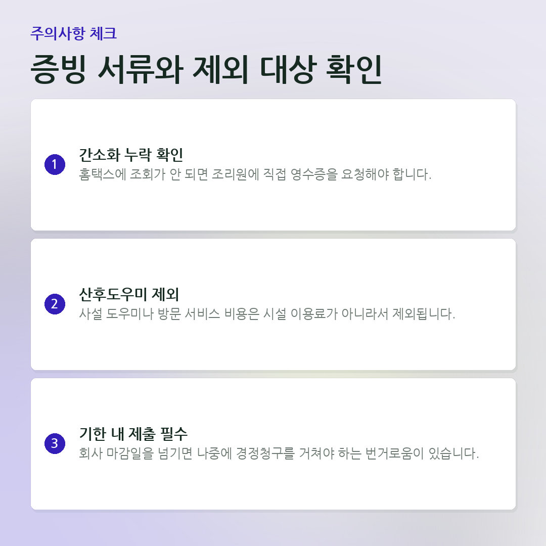 증빙 서류와 제외 대상 확인 요약 카드