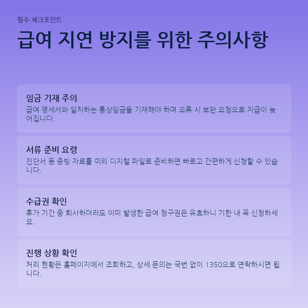 급여 지연 방지를 위한 주의사항 요약 카드