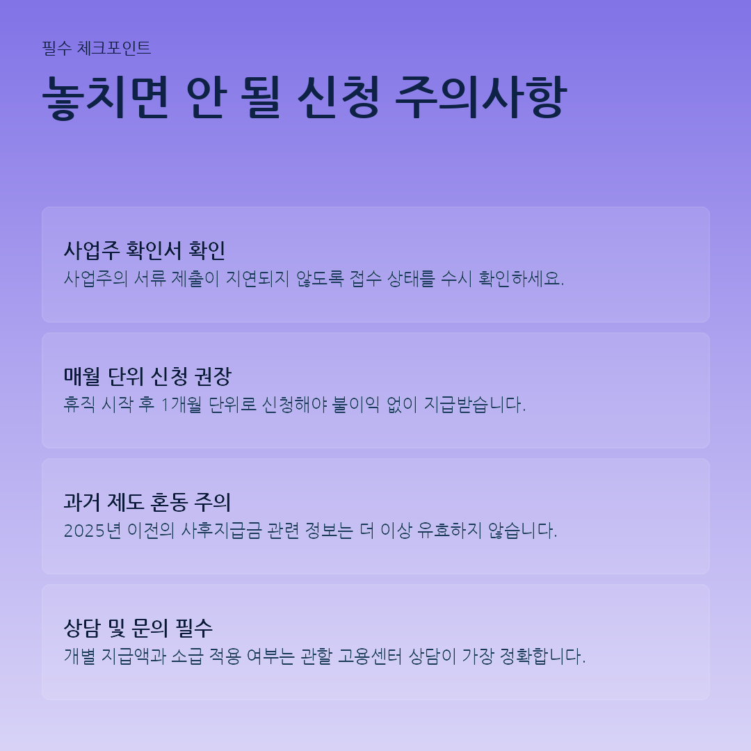 놓치면 안 될 신청 주의사항 요약 카드