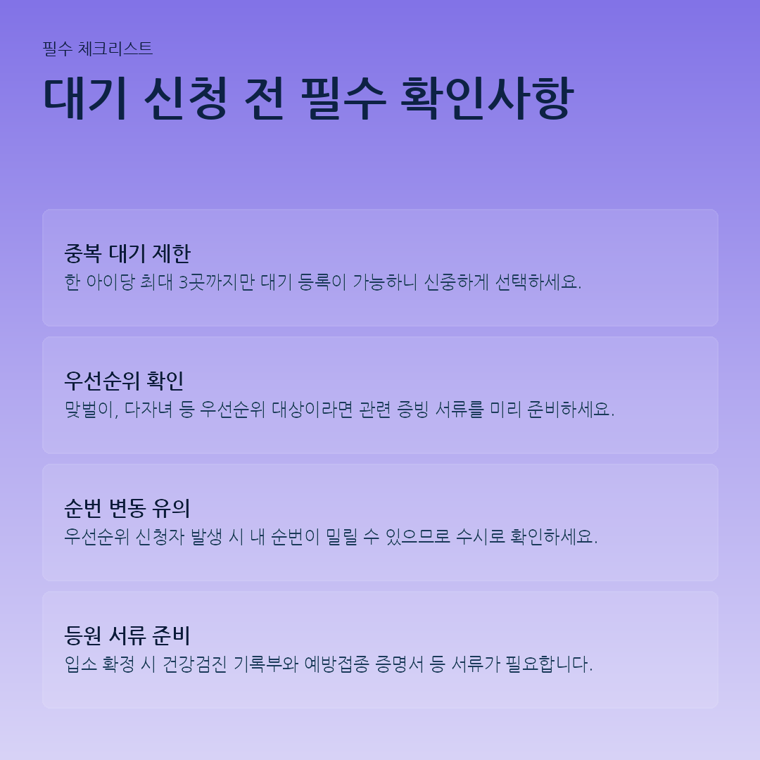 대기 신청 전 필수 확인사항 요약 카드