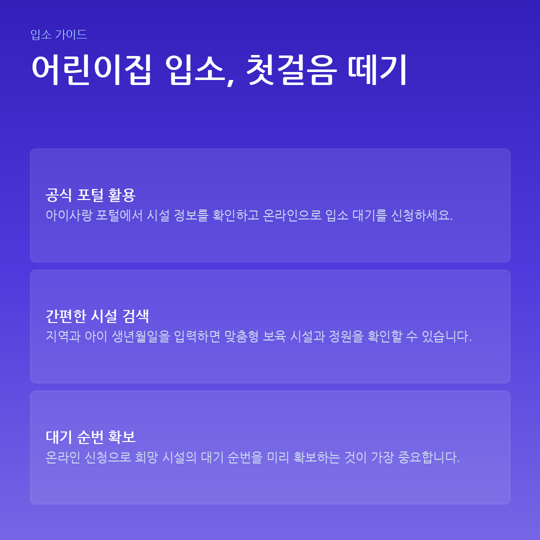 어린이집 입소, 첫걸음 떼기 요약 카드