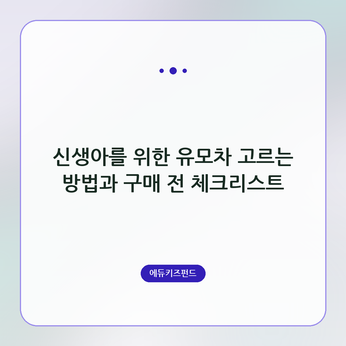 신생아를 위한 유모차 고르는 방법과 구매 전 체크리스트