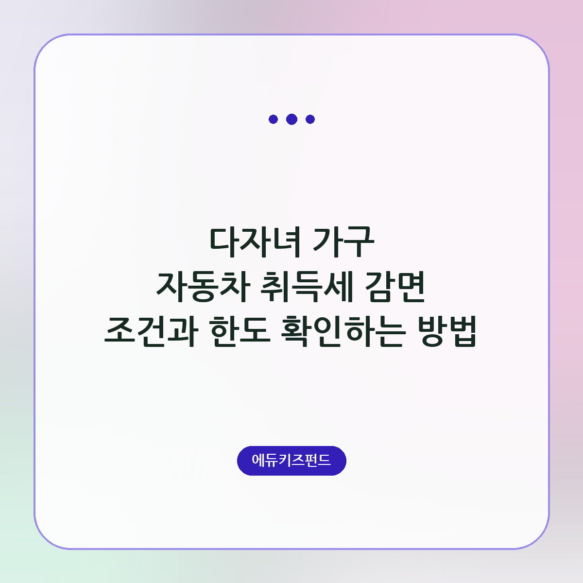 다자녀 가구 자동차 취득세 감면 조건과 한도 확인하는 방법