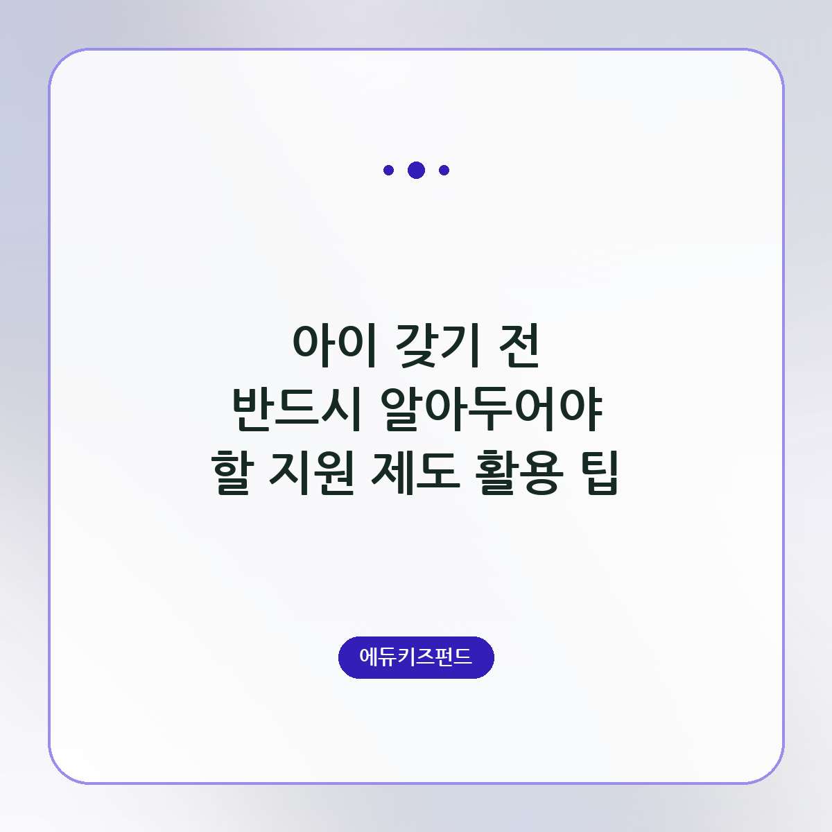 아이 갖기 전 반드시 알아두어야 할 지원 제도 활용 팁