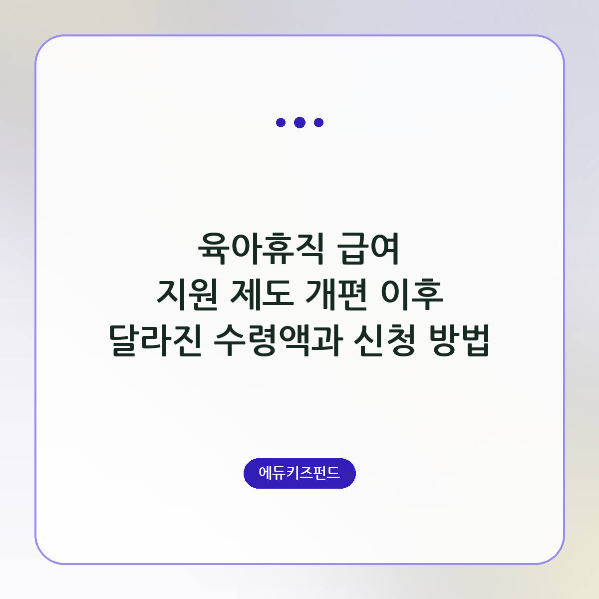 육아휴직 급여 지원 제도 개편 이후 달라진 수령액과 신청 방법